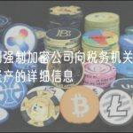 欧盟计划强制加密公司向税务机关提供其客户持有资产的详细信息