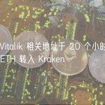 数据：Vitalik 相关地址于 20 个小时前将 200 枚 ETH 转入 Kraken