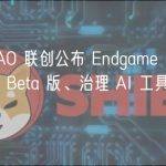 MakerDAO 联创公布 Endgame 路线图：包括发布 Beta 版、治理 AI 工具以及启动新链