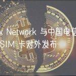 Conflux Network 与中国电信联合研发的 BSIM 卡对外发布