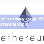 早期买入SHIB和PEPE的3个聪明钱地址均获利数百万美元