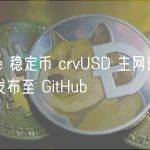 Curve 稳定币 crvUSD 主网部署脚本已发布至 GitHub