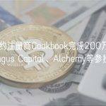 智能合约注册商Cookbook完成200万美元融资，Tagus Capital、Alchemy等参投
