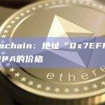 Lookonchain：地址“0x7EFF”正在操纵ARPA的价格