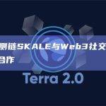 以太坊侧链SKALE与Web3社交平台OIX达成合作