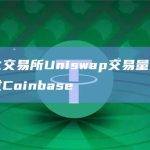 去中心化交易所Uniswap交易量连续第四个月超过Coinbase