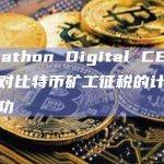 Marathon Digital CEO：拜登对比特币矿工征税的计划不会成功