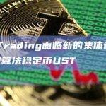 Jump Trading面临新的集体诉讼，指控其操控算法稳定币UST