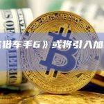 《侠盗猎车手6》或将引入加密货币奖励