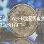 安全团队：WEEB遭受闪电贷攻击，黑客获利约16ETH