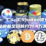 Beosin：CS (CS)token遭受到攻击，损失金额截至目前约71.4万美元