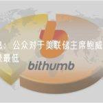 市场消息：公众对于美联储主席鲍威尔的信心降至纪录最低
