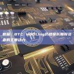 数据：BTC HODLing仍然是长期投资者的主要动力