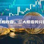 美股收盘，三大股指势分化