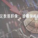 LSDFi 协议数据群像：谁最受欢迎？谁最具增长潜力？