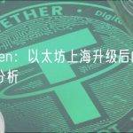 Nansen：以太坊上海升级后的链上数据分析