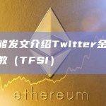 美联储发文介绍Twitter金融情绪指数（TFSI）