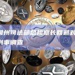 美俄勒冈州司法部总检察长回避对前FTX高管的刑事调查