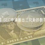 灰度向美 SEC申请推出三只新的数字资产ETF