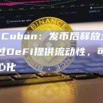 Mark Cuban：发币后释放全部供应并通过DeFi提供流动性，可实现真正去中心化
