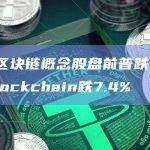 美股区块链概念股盘前普跌 Riot Blockchain跌7.4%