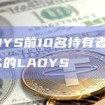 数据：LADYS前10名持有者共持有总供应量20.3%的LADYS