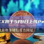 OKX将于5月1日上线Pepe