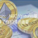 Lookonchain：NGC Ventures联合创始人在BEN上获得了约33倍的收益