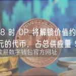 今早 8 时 OP 将解锁价值约 5.8 亿美元的代币，占总供应量 9%
