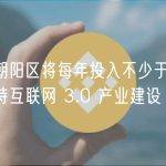北京朝阳区将每年投入不少于 1 亿元支持互联网 3.0 产业建设