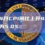 美国4月CPI同比上升4.9%，预估为5.0%