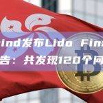 Statemind发布Lido Finance V2审计报告：共发现120个问题