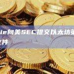 Valkyrie向美SEC提交以太坊策略ETF的申请文件