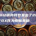 dYdX经销商钱包发出了262万枚DYDX作为索赔奖励