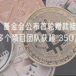 Aptos 基金会公布首轮赠款接受者， 50 多个项目团队获超 350万美元奖励