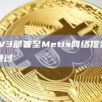 Aave V3部署至Metis网络提案已获链上投票通过
