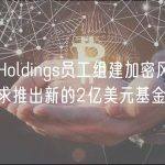 10T Holdings员工组建加密风投10SQ寻求推出新的2亿美元基金