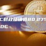 USDC财政部铸造80,275,189枚USDC