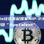 ApeCoin社区发起提案AIP-235拟推出人才库项目“ApeTalent”