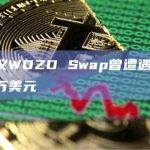 DeFi协议WDZD Swap曾遭遇攻击，损失达110万美元