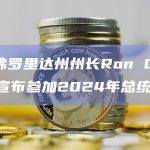 美国佛罗里达州州长Ron DeSantis宣布参加2024年总统竞选