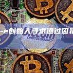 BTC-e创始人寻求通过囚犯交换获释
