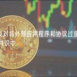 V神：反对将外部应用程序和协议过度加载到以太坊共识中