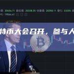 迈阿密比特币大会召开，参与人数仅有去年的一半