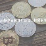 Do Kwon拒绝在保释听证会上披露其资产确切数额