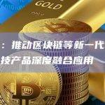 财政部：推动区块链等新一代信息技术和科技产品深度融合应用