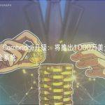 Hooked Cambridge升级：将推出1000万美元生态计划及奖金系统