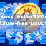 Coinbase Wallet推出Polygon网络Gas-free USDC转账活动