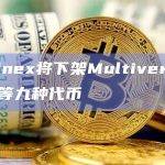 Bitfinex将下架Multiverse（AI）等九种代币