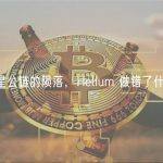 明星公链的陨落，Helium 做错了什么？